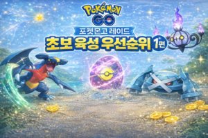 포켓몬고 레이드 초보 육성 우선순위 1편 썸네일로, 타입별 딜러 육성 가이드 이미지.