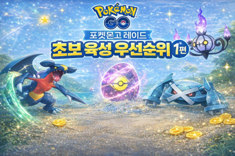 포켓몬고 레이드 초보 육성 우선순위 1편 썸네일로, 타입별 딜러 육성 가이드 이미지.