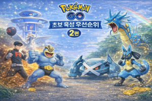 포켓몬고 초보 육성 우선순위 2편 이미지