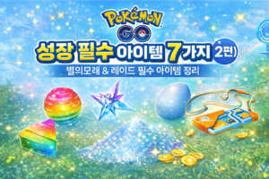 포켓몬고 성장 필수 아이템 7가지 2편, 별의모래 레이드 핵심 아이템 정리