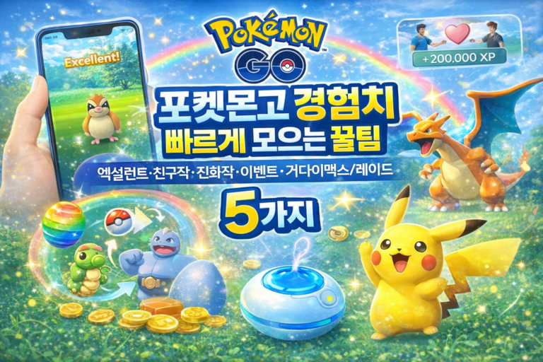 포켓몬고 경험치 빠르게 모으는 꿀팁 5가지