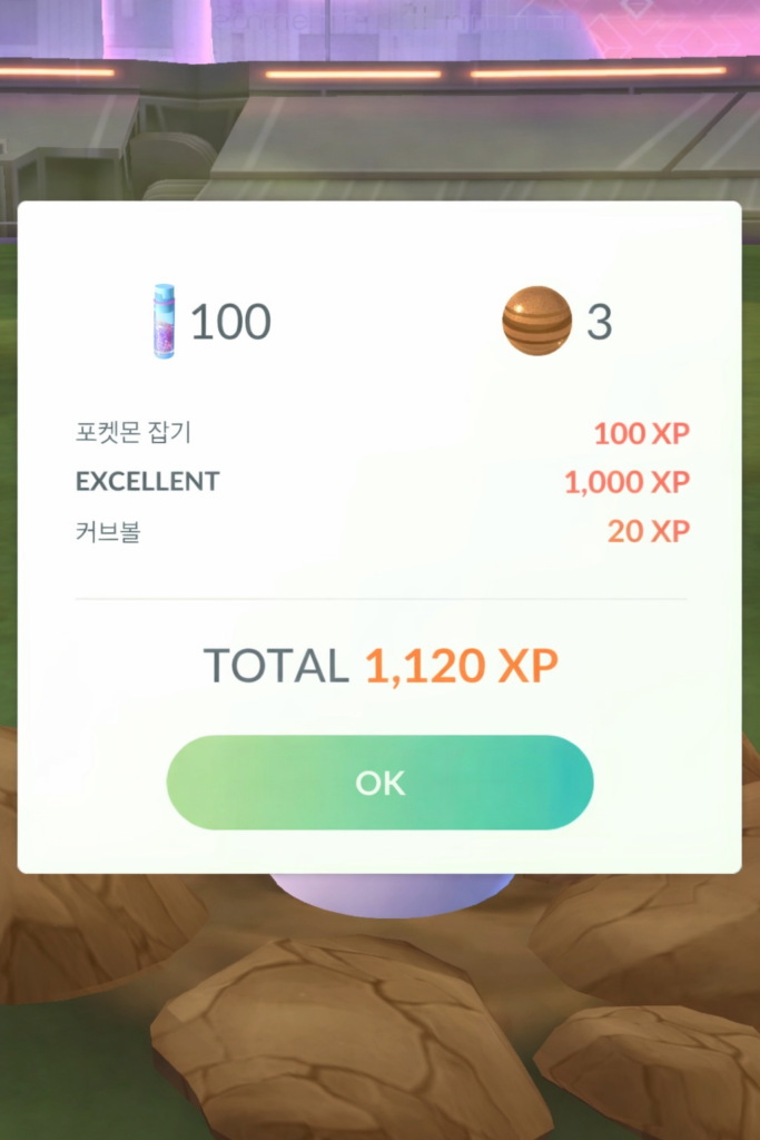 포켓몬고 엑설런트 포획 경험치 화면
