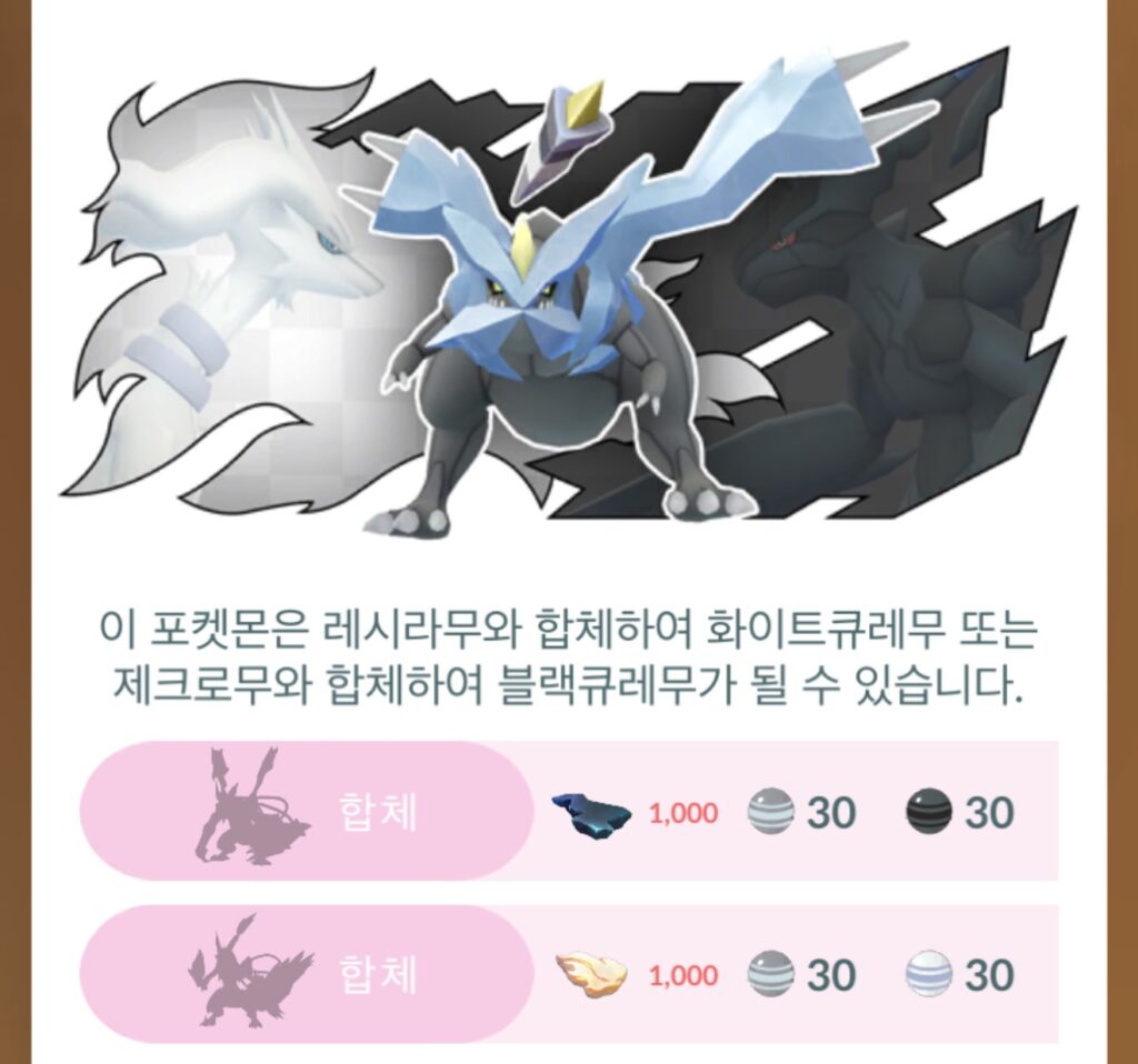 포켓몬고 큐레무 합체 방법과 퓨전 에너지 설명 화면