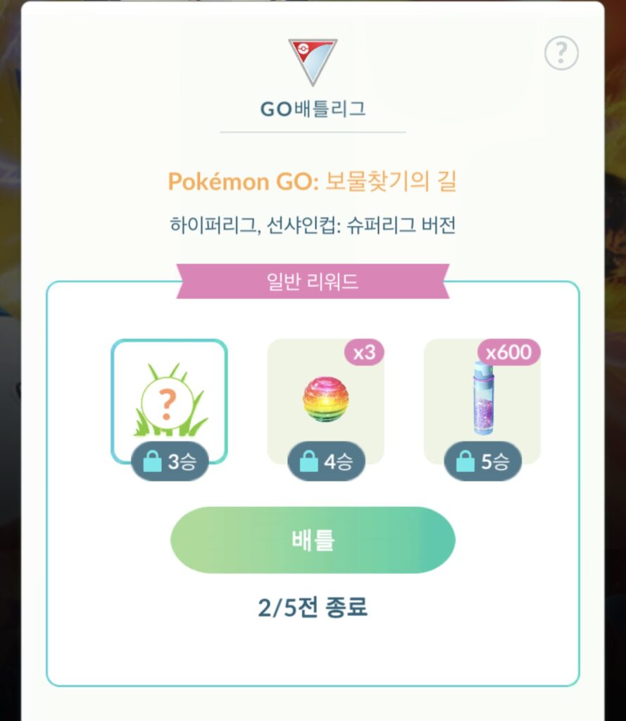 포켓몬고 GO배틀리그에서 별의모래를 보상으로 획득하는 화면
