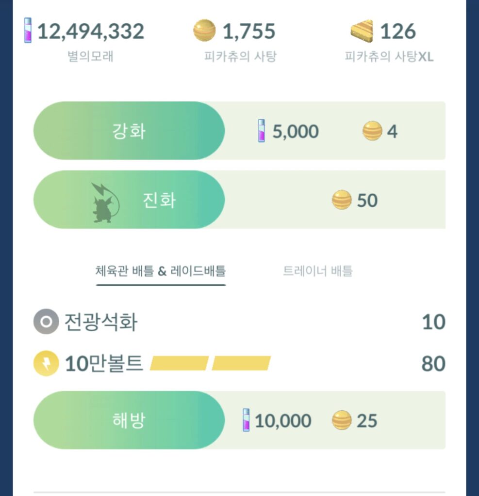 포켓몬고 별의모래 보유량과 강화, 해방에 필요한 별의모래 비용 화면